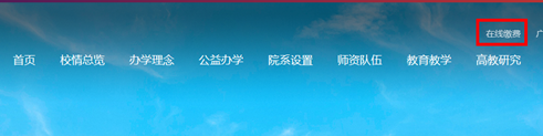 武汉学院2023年专升本报名费在线缴费指导