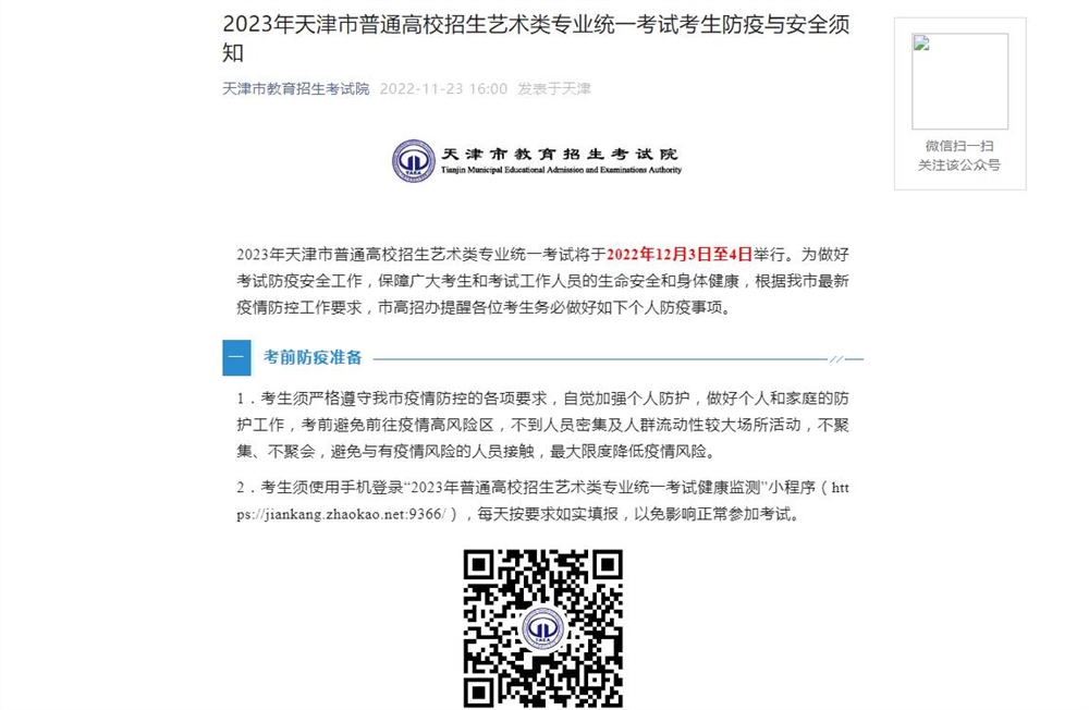 2023年天津市普通高校招生艺术类专业统一考试考生防疫与安全须知