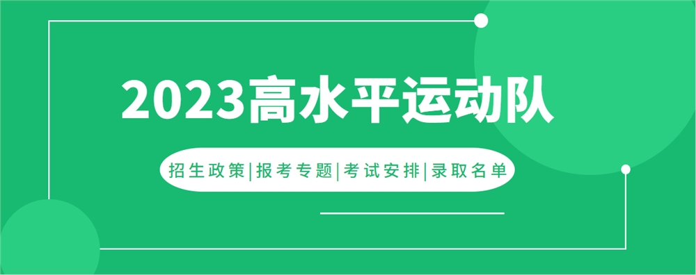 2023年中南大學高水平運動隊招生項目有哪些？（附招生計劃）