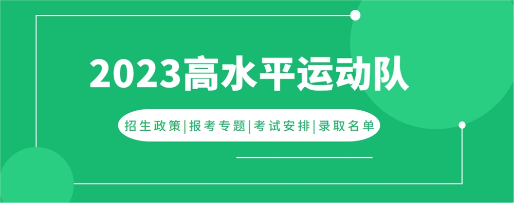 2023年濟南大學(xué)高水平運動隊招生計劃發(fā)布了嗎？（附招生項目）