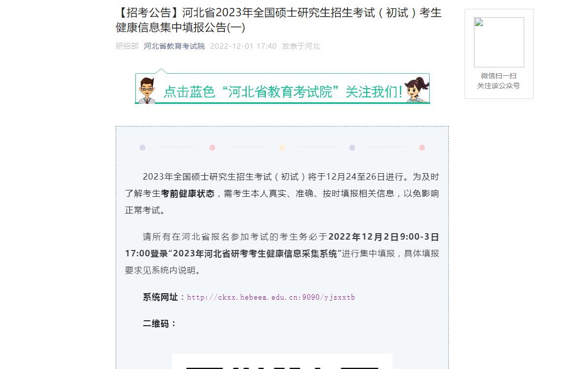 【招考公告】河北省2023年全国硕士研究生招生考试（初试）考生健康信息集中填报公告(一)