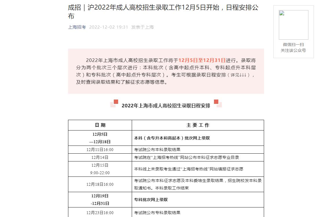 成招｜沪2022年成人高校招生录取工作12月5日开始，日程安排公布