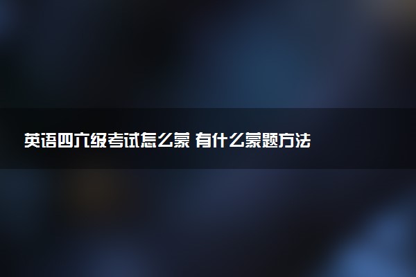 英語四六級考試怎么蒙 有什么蒙題方法