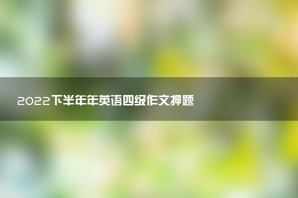 2022下半年年英語四級作文押題