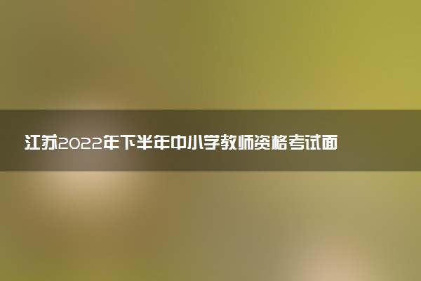 江蘇2022年下半年中小學(xué)教師資格考試面試報(bào)考條件 有什么條件