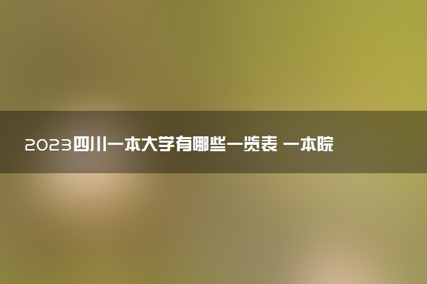 2023四川一本大學(xué)有哪些一覽表 一本院校名單推薦