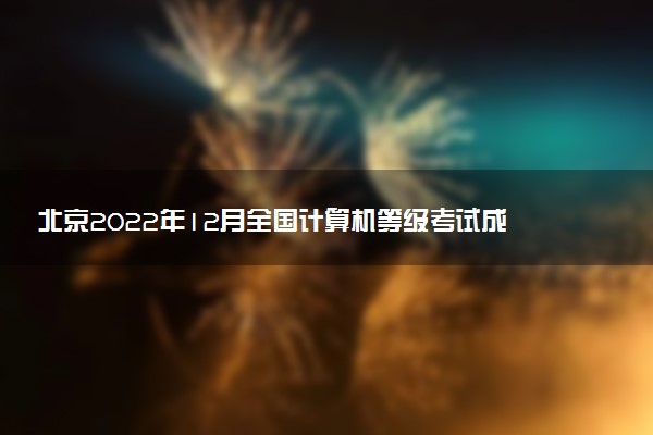 北京2022年12月全國計算機等級考試成績查詢時間 考完多久出分