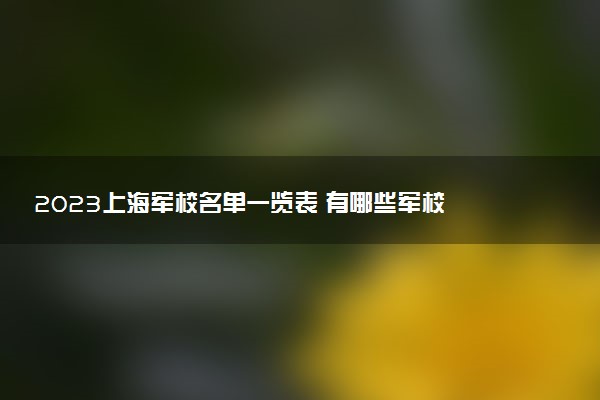2023上海軍校名單一覽表 有哪些軍校