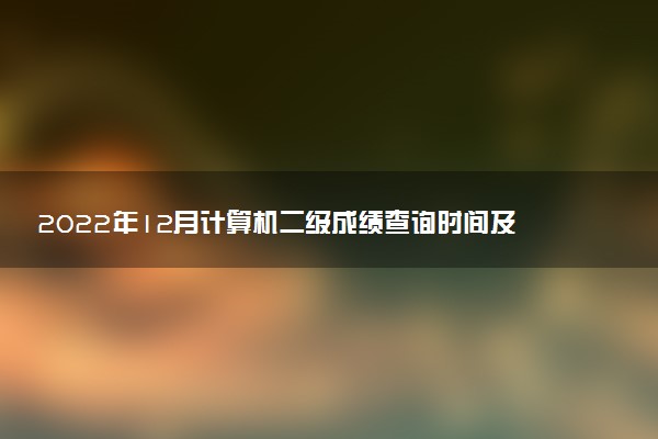 2022年12月計(jì)算機(jī)二級(jí)成績(jī)查詢時(shí)間及入口
