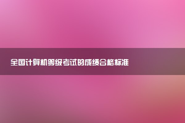 全國計算機等級考試的成績合格標準