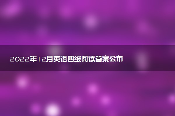 2022年12月英語(yǔ)四級(jí)閱讀答案公布