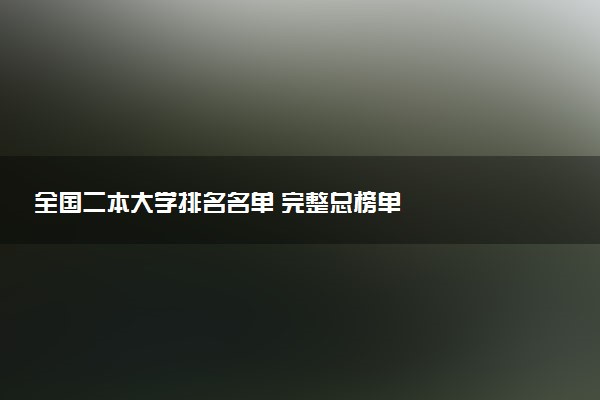 全國二本大學(xué)排名名單 完整總榜單