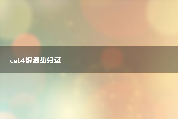 cet4級(jí)多少分過