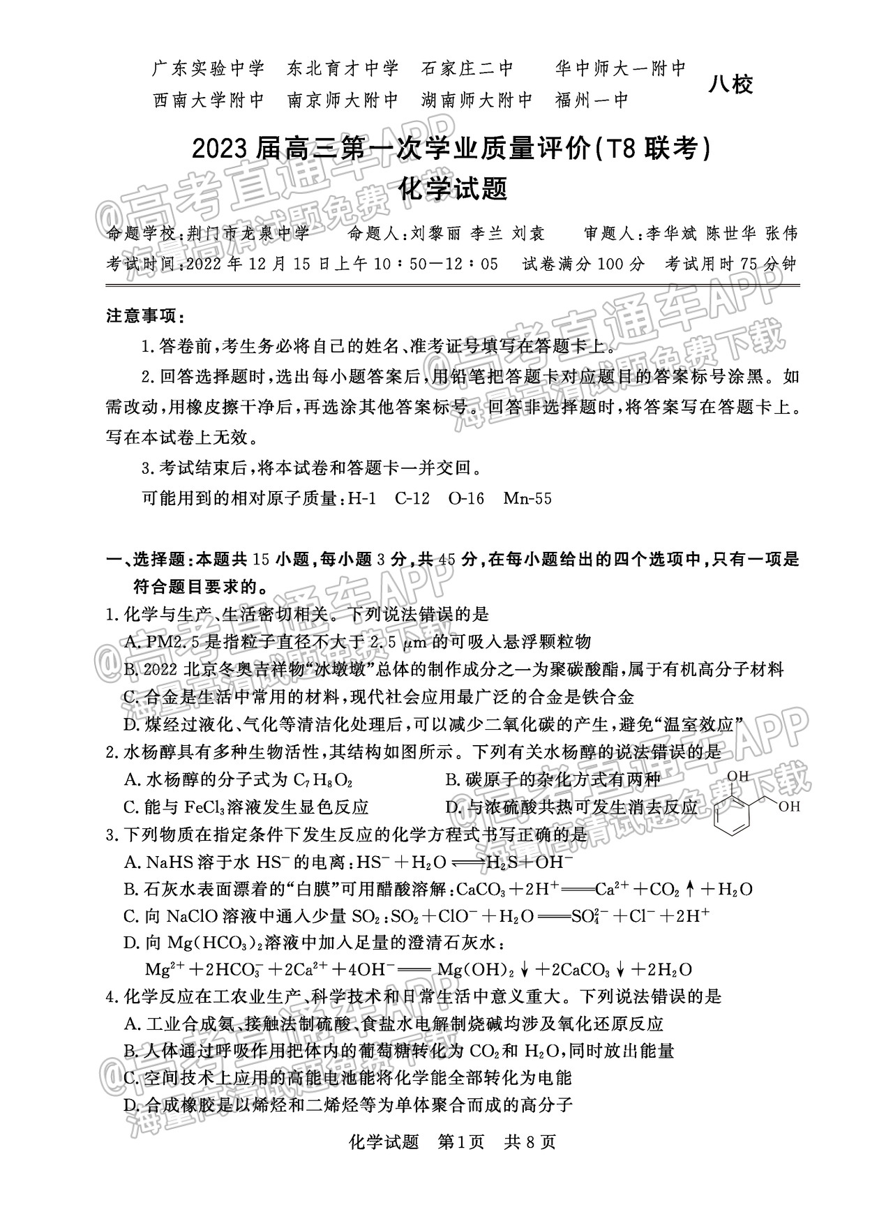 2023全國(guó)T8聯(lián)考高三第一次聯(lián)考化學(xué)答案及試卷匯總