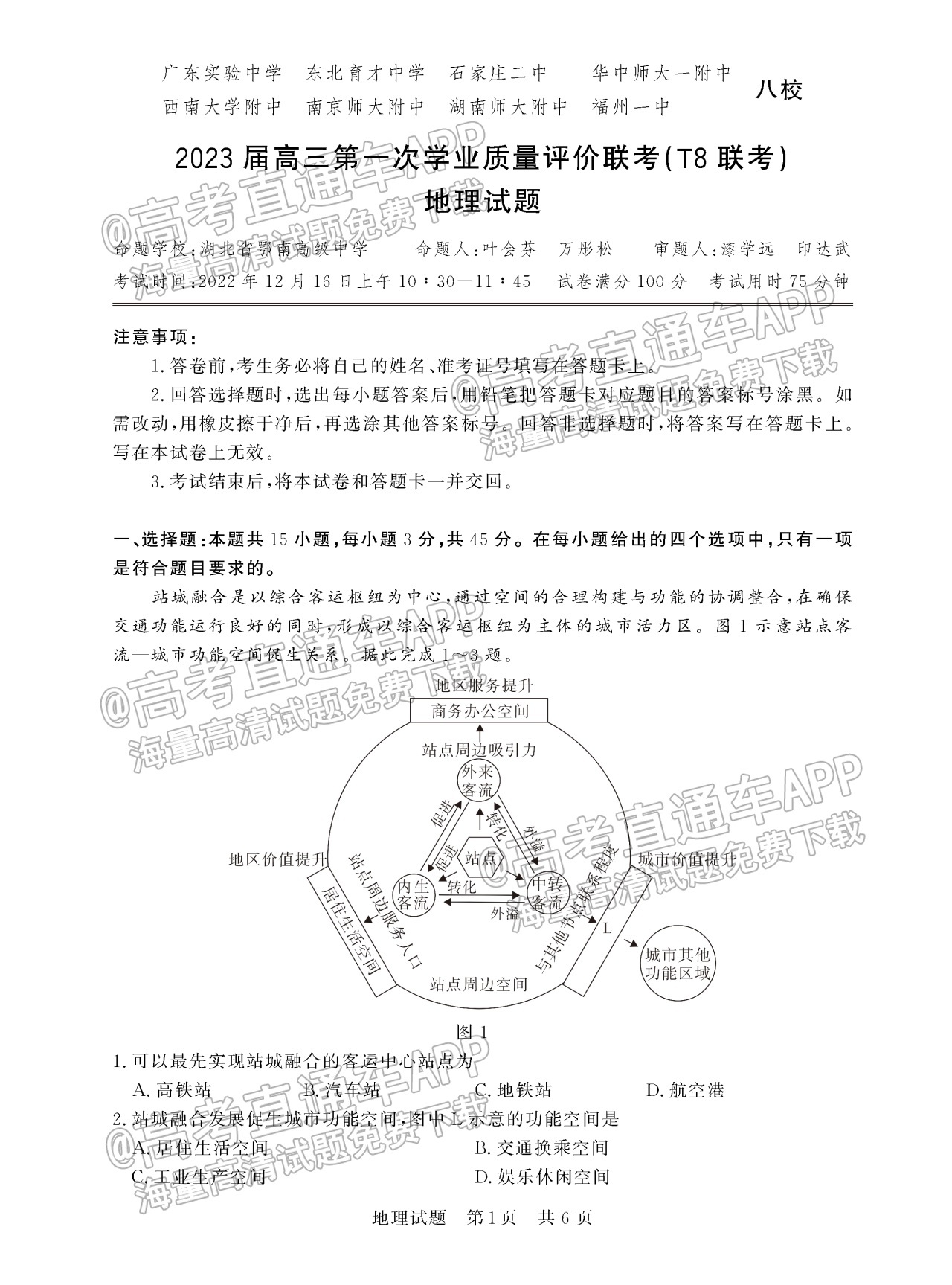 2023全國T8聯(lián)考高三第一次聯(lián)考地理答案及試卷匯總