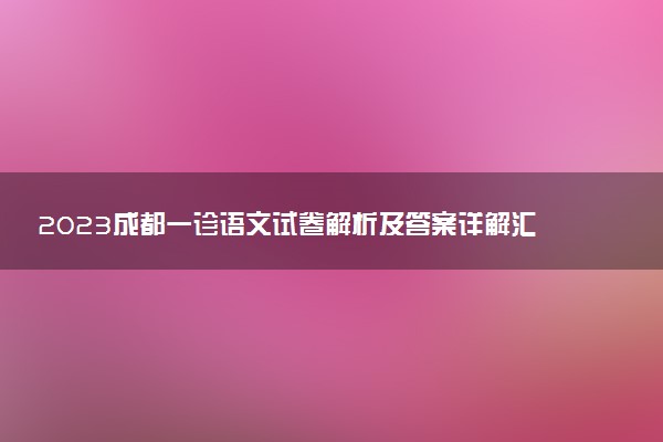 2023成都一診語文試卷解析及答案詳解匯總！