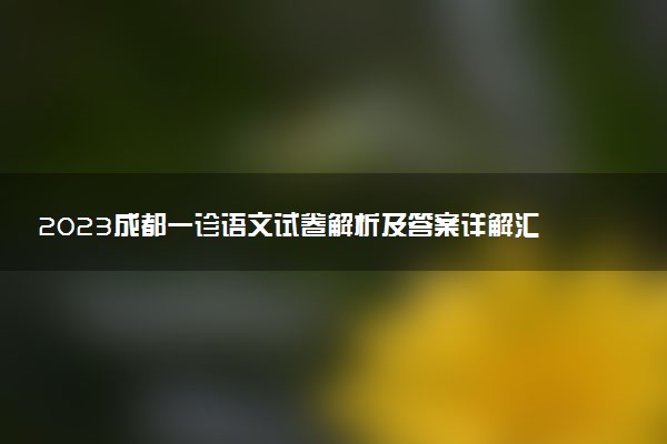 2023成都一診語文試卷解析及答案詳解匯總！