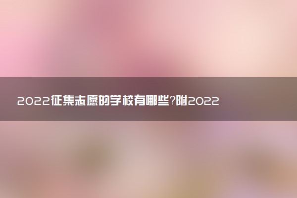 2022征集志愿的學校有哪些？附2022征集志愿流程詳解（2023參考）