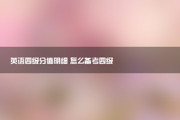 英語四級分值明細 怎么備考四級