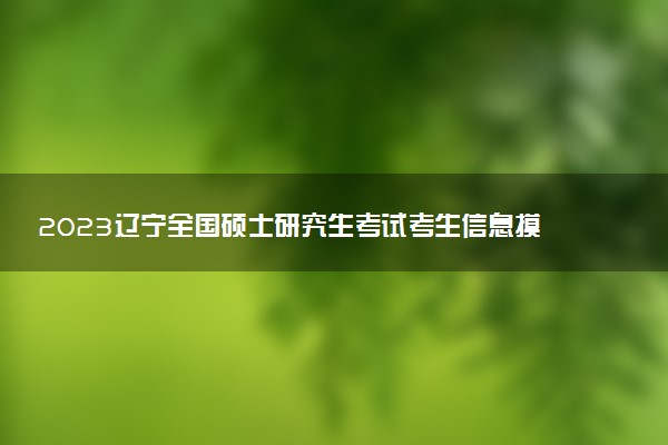 2023遼寧全國(guó)碩士研究生考試考生信息摸排時(shí)間 如何進(jìn)行