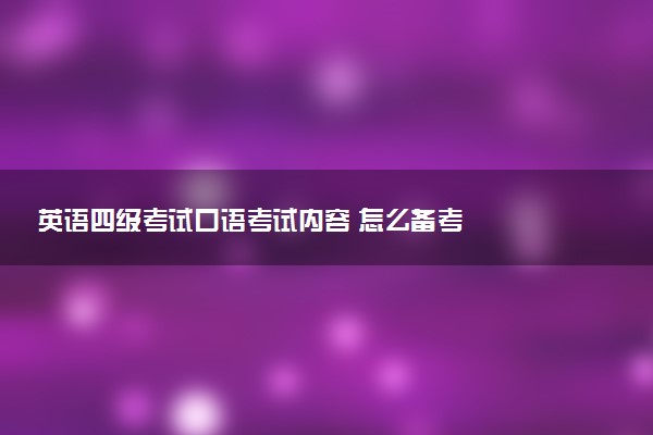 英語四級考試口語考試內(nèi)容 怎么備考