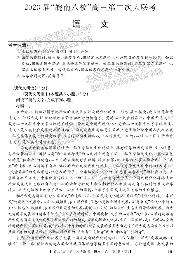 2023皖南八校第二次聯(lián)考語文答案及試卷匯總