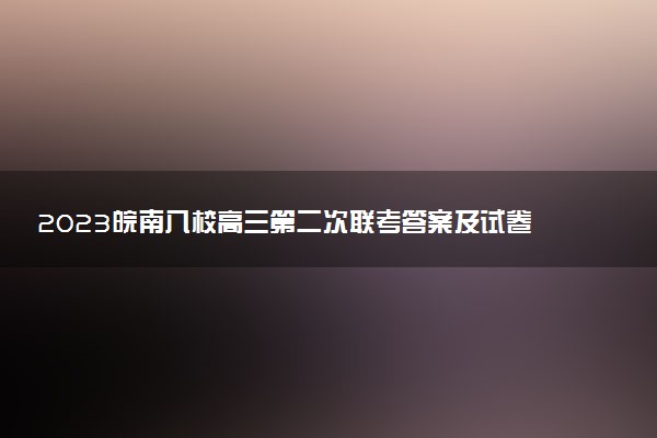 2023皖南八校高三第二次聯(lián)考答案及試卷匯總