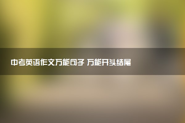 中考英语作文万能句子 万能开头结尾