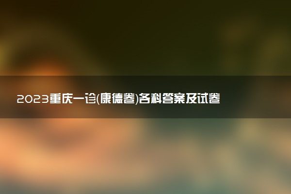 2023重慶一診（康德卷）各科答案及試卷詳情匯總！