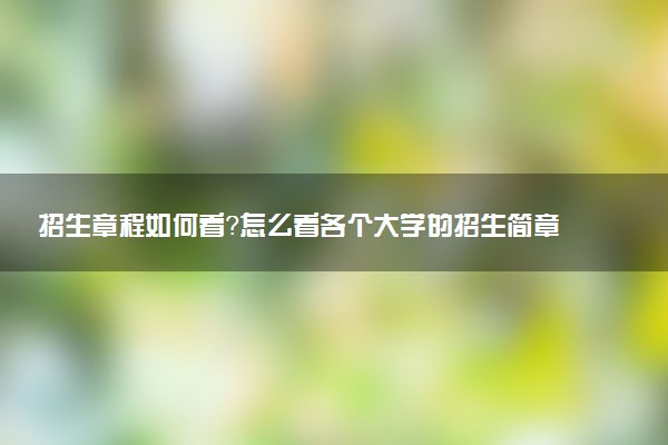 招生章程如何看？怎么看各個大學的招生簡章？