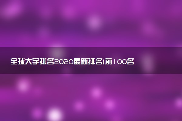 全球大學(xué)排名2020最新排名（前100名）