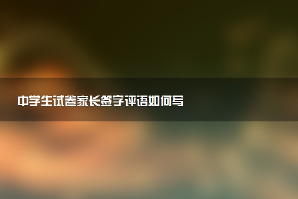 中學生試卷家長簽字評語如何寫