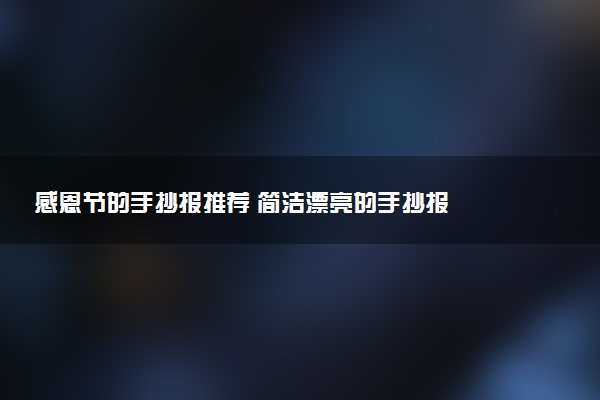 感恩節(jié)的手抄報(bào)推薦 簡(jiǎn)潔漂亮的手抄報(bào)