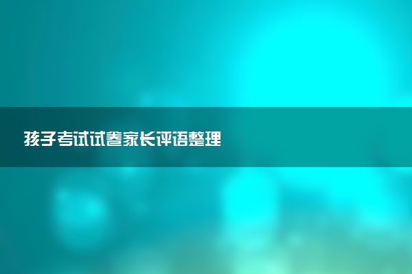 孩子考試試卷家長評語整理