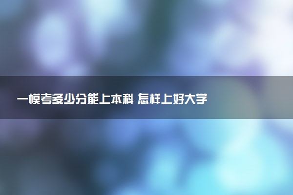 一模考多少分能上本科 怎样上好大学