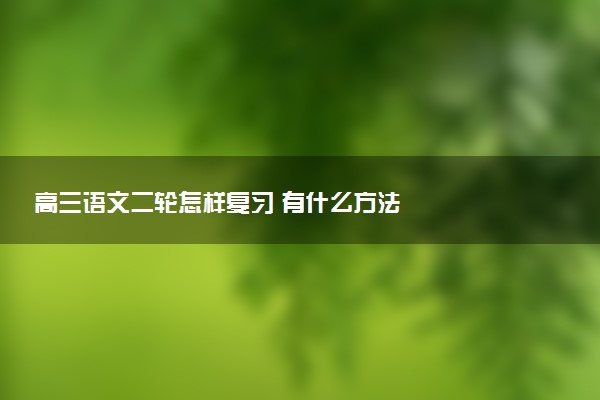 高三语文二轮怎样复习 有什么方法