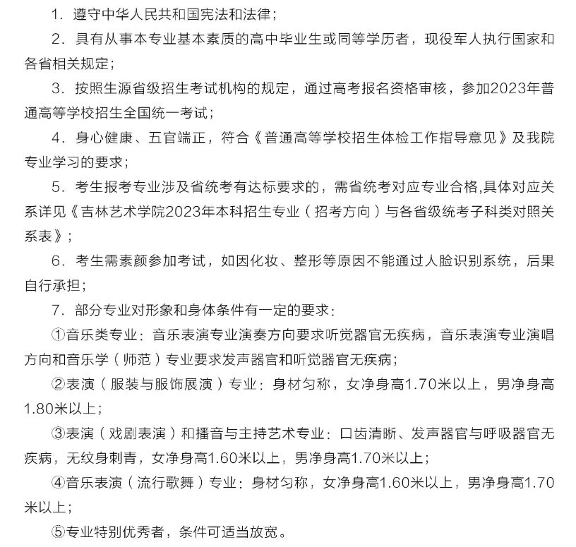 【已发布】吉林艺术学院2023年艺术类专业报名条件及招生要求