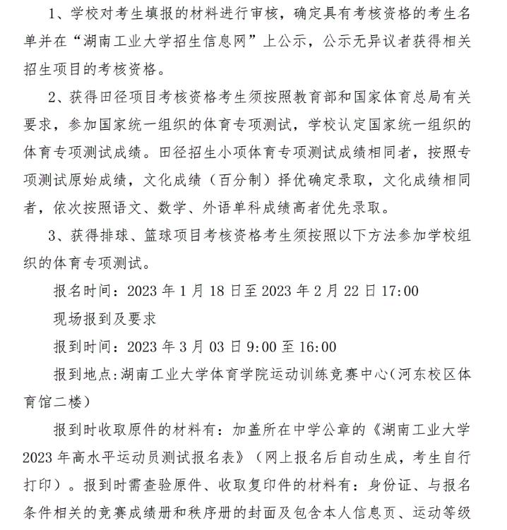 【2023高水平运动队】2023年湖南工业大学高水平运动队校考考试安排出炉