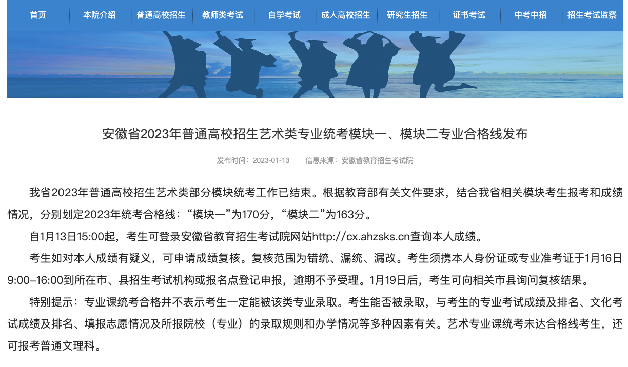 【已發(fā)布】安徽2023年模塊二（廣播電視編導）專業(yè)統(tǒng)考成績：163分