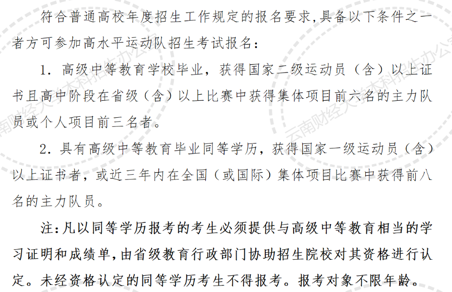 2023年云南財(cái)經(jīng)大學(xué)高水平運(yùn)動(dòng)隊(duì)招生簡(jiǎn)章及報(bào)名條件公布