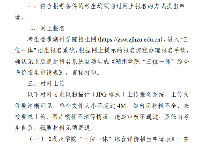 2023年湖州學(xué)院浙江省三位一體綜合評價什么時候報名？在哪報名？