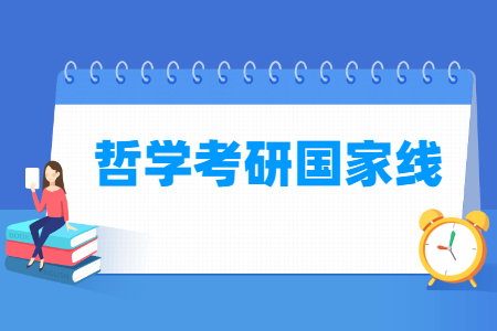 历年哲学考研国家线汇总（2016-2022年）_考研分数