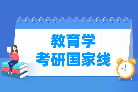 历年教育学考研国家线汇总（2016-2022年）_考研分数