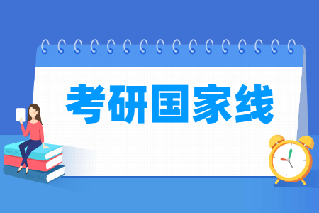 2022考研国家线及单科分数线一览表_考研分数