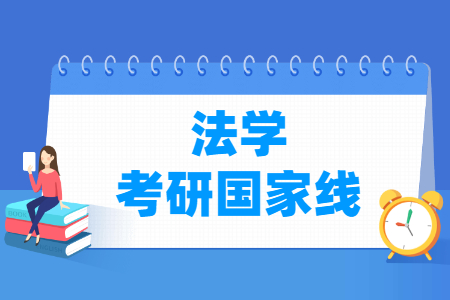 历年法学考研国家线汇总（2016-2022年）_考研分数