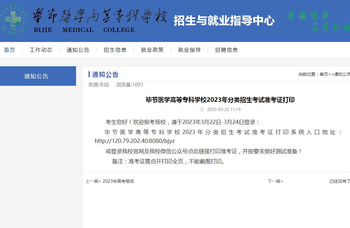 毕节医学高等专科学校2023年分类招生考试准考证打印