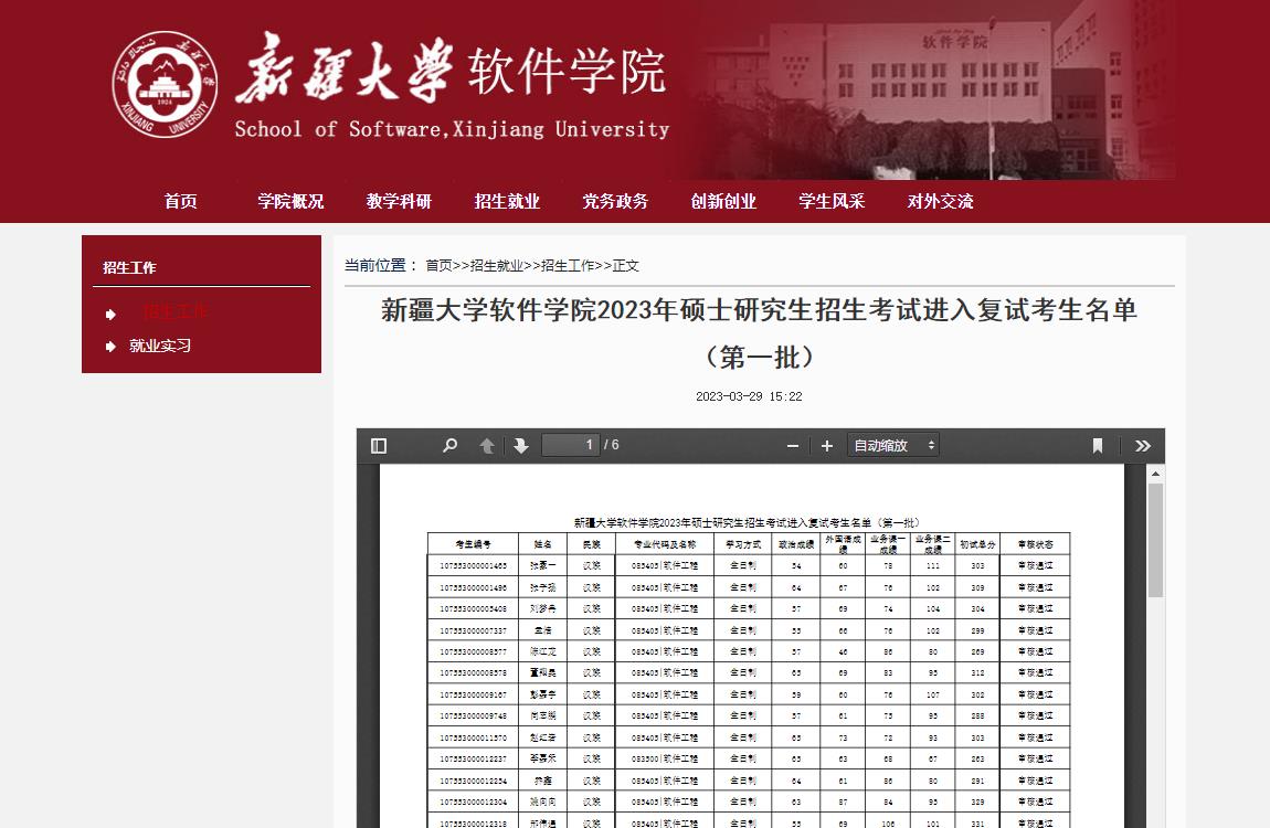 新疆大學軟件學院2023年碩士研究生招生考試進入復試考生名單（第一批）