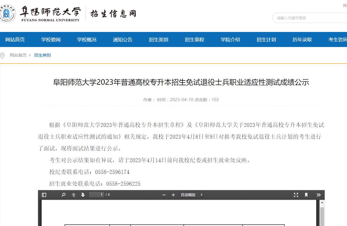 阜阳师范大学2023年普通高校专升本招生免试退役士兵职业适应性测试成绩公示