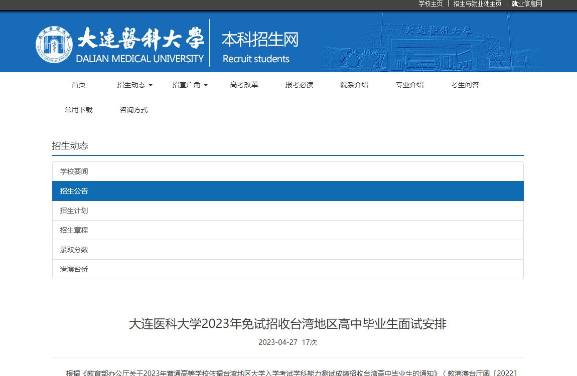 大連醫(yī)科大學(xué)2023年免試招收臺(tái)灣地區(qū)高中畢業(yè)生面試安排
