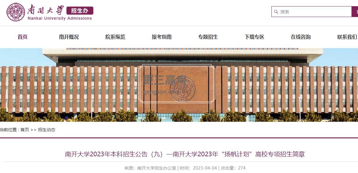 2023年南开大学“扬帆计划”高校专项报名网址：http://gaokao.chsi.com.cn/gxzxbm